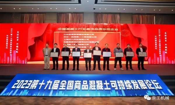 QGM won the 2022-2023 Best Brand Demonstration Enterprise in China's Commercial Concrete Industry